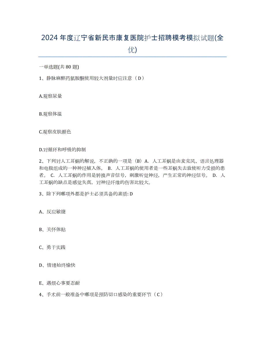 2024年度辽宁省新民市康复医院护士招聘模考模拟试题(全优)_第1页