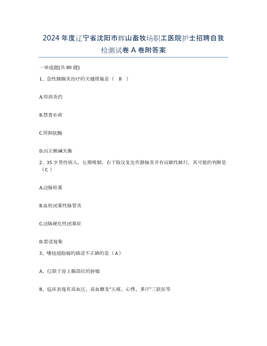 2024年度辽宁省沈阳市辉山畜牧场职工医院护士招聘自我检测试卷A卷附答案_第1页