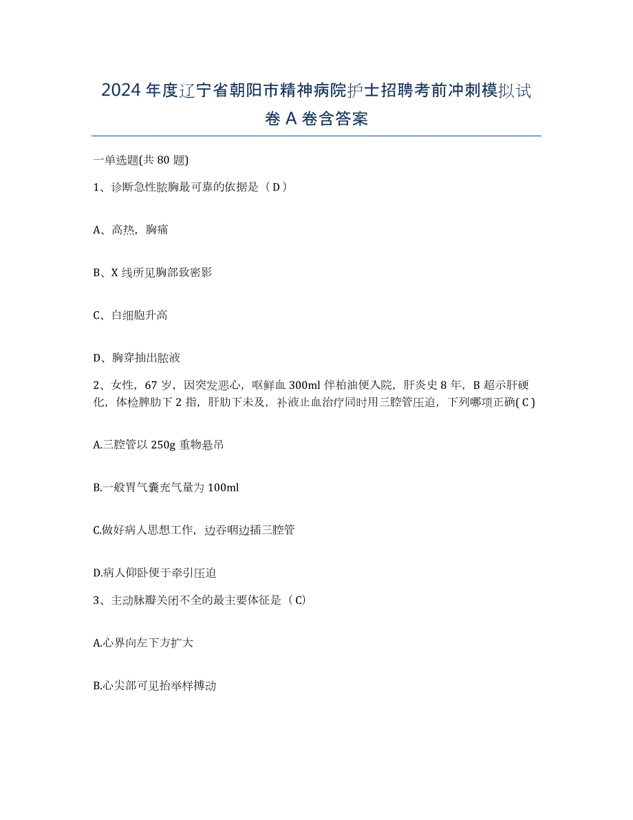 2024年度辽宁省朝阳市精神病院护士招聘考前冲刺模拟试卷A卷含答案_第1页