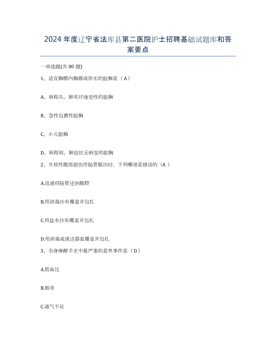 2024年度辽宁省法库县第二医院护士招聘基础试题库和答案要点_第1页
