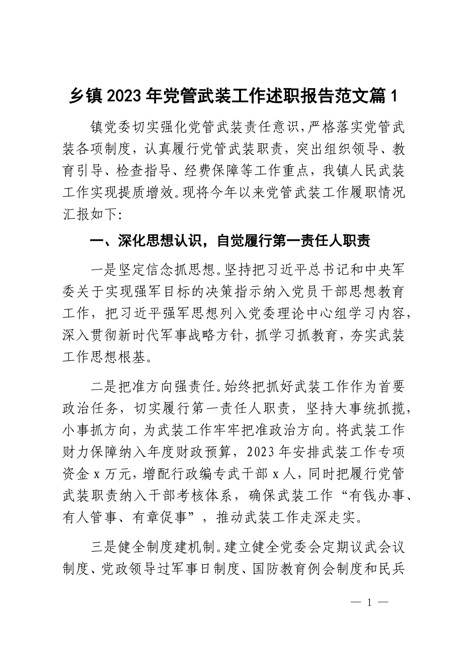 乡镇2023年党管武装工作述职报告范文2篇_第1页