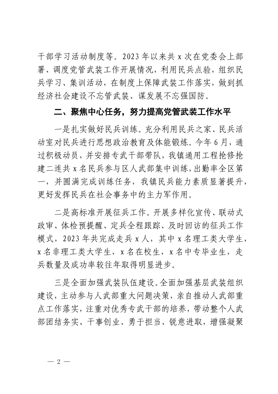 乡镇2023年党管武装工作述职报告范文2篇_第2页