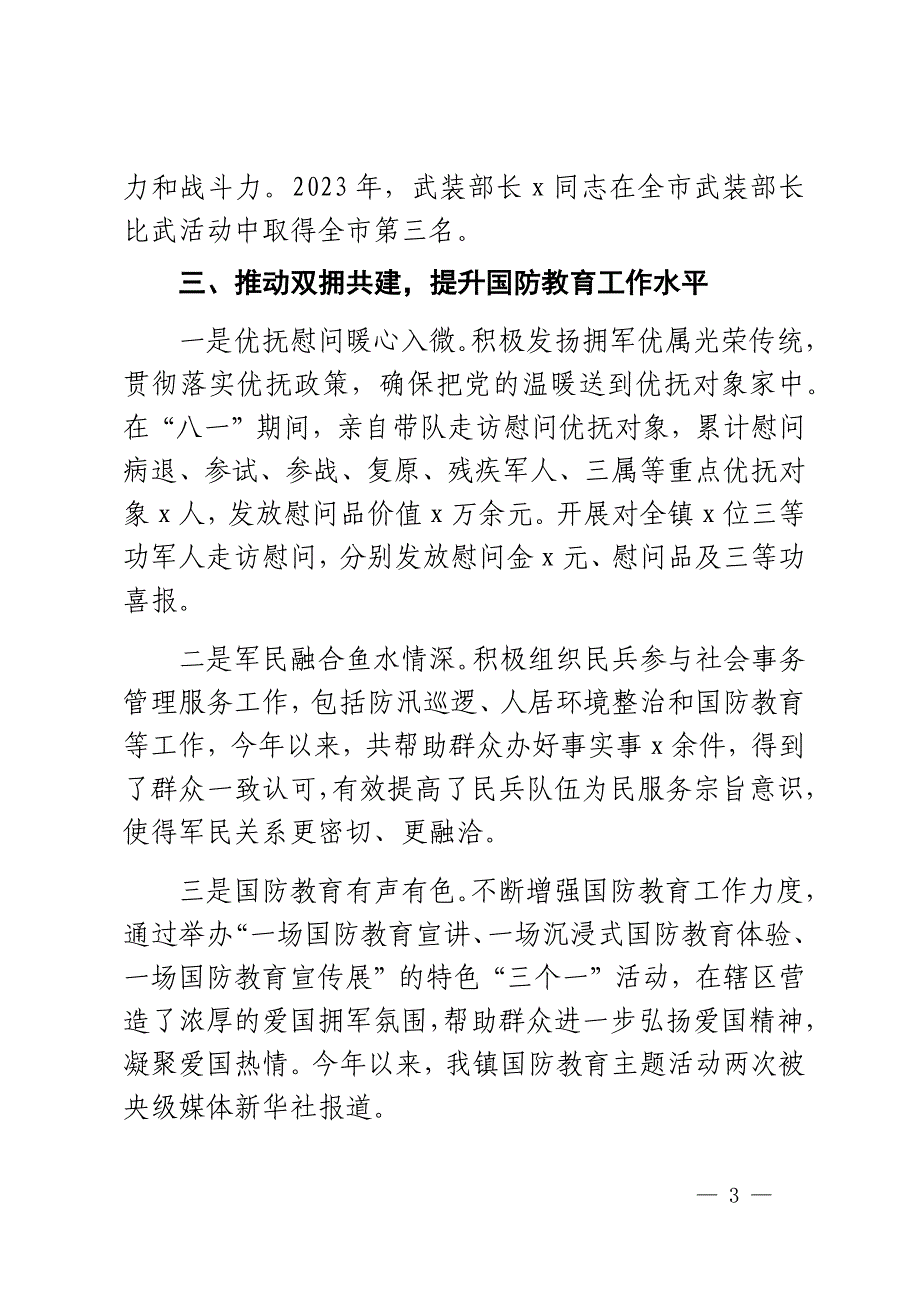 乡镇2023年党管武装工作述职报告范文2篇_第3页