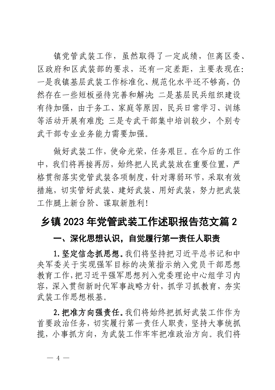 乡镇2023年党管武装工作述职报告范文2篇_第4页