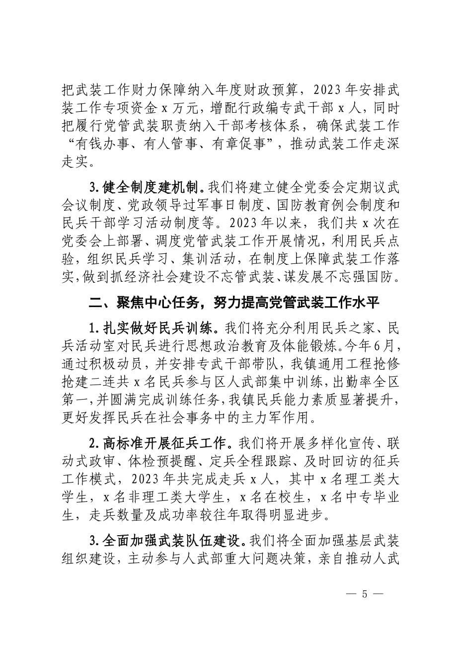 乡镇2023年党管武装工作述职报告范文2篇_第5页