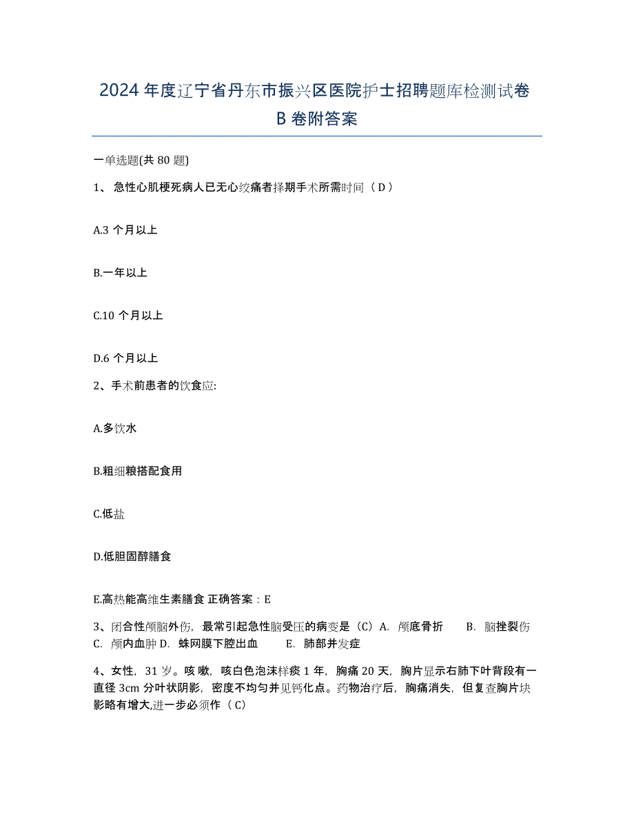 2024年度辽宁省丹东市振兴区医院护士招聘题库检测试卷B卷附答案_第1页