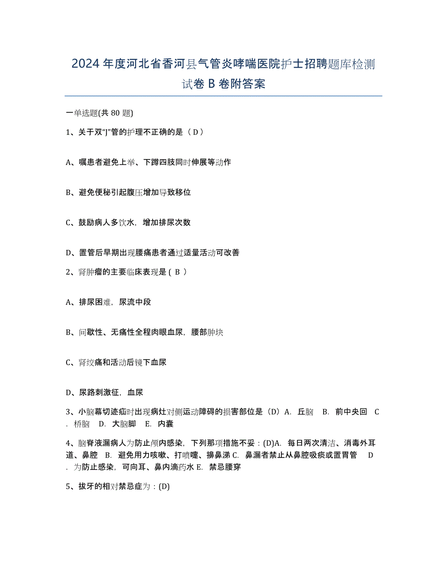 2024年度河北省香河县气管炎哮喘医院护士招聘题库检测试卷B卷附答案_第1页