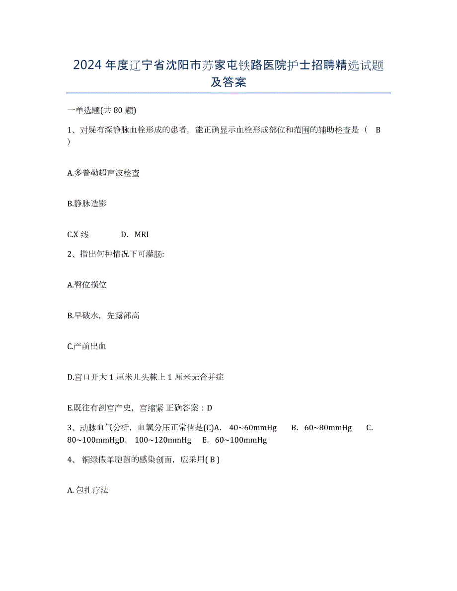 2024年度辽宁省沈阳市苏家屯铁路医院护士招聘试题及答案_第1页