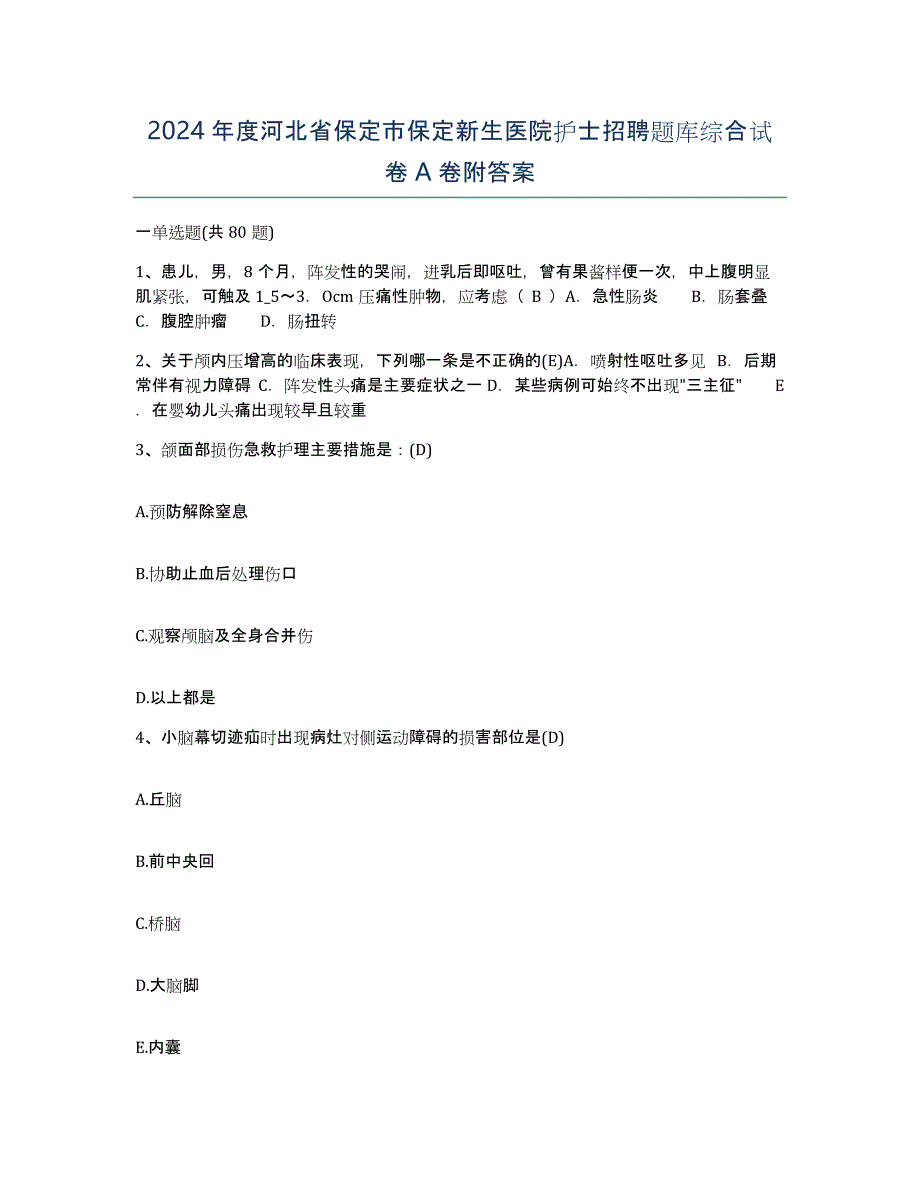 2024年度河北省保定市保定新生医院护士招聘题库综合试卷A卷附答案_第1页