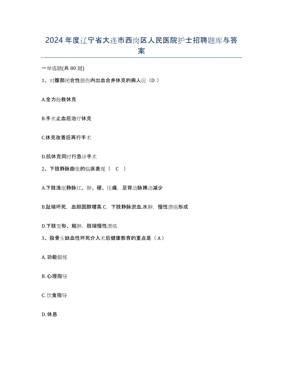 2024年度辽宁省大连市西岗区人民医院护士招聘题库与答案_第1页