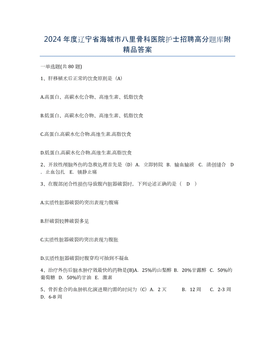 2024年度辽宁省海城市八里骨科医院护士招聘高分题库附答案_第1页