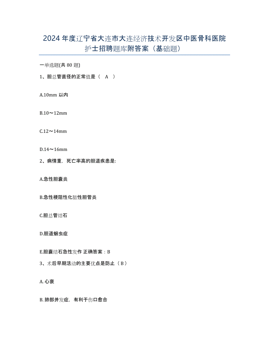 2024年度辽宁省大连市大连经济技术开发区中医骨科医院护士招聘题库附答案（基础题）_第1页