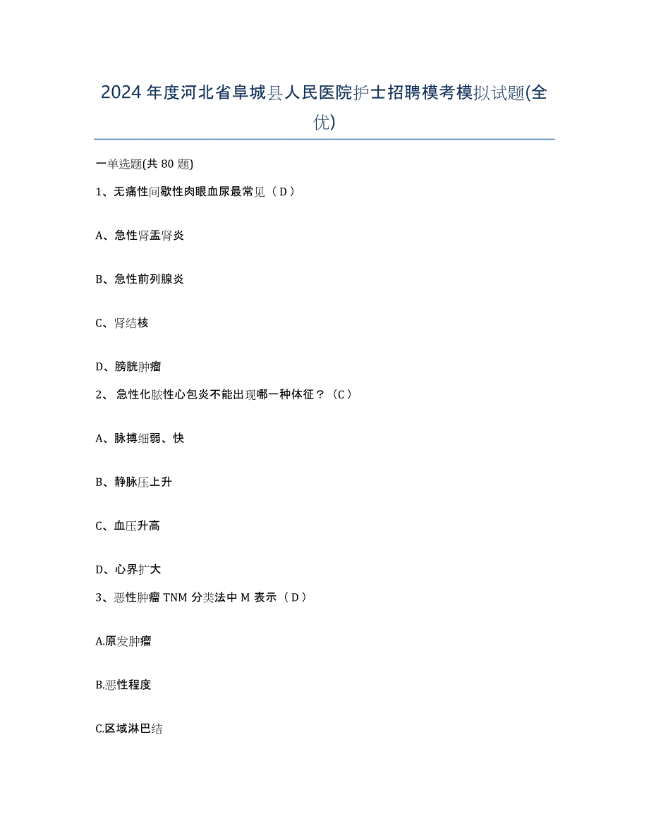 2024年度河北省阜城县人民医院护士招聘模考模拟试题(全优)_第1页