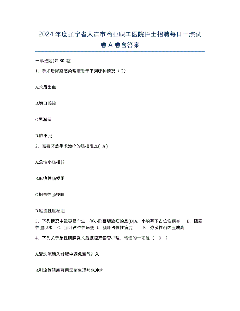 2024年度辽宁省大连市商业职工医院护士招聘每日一练试卷A卷含答案_第1页