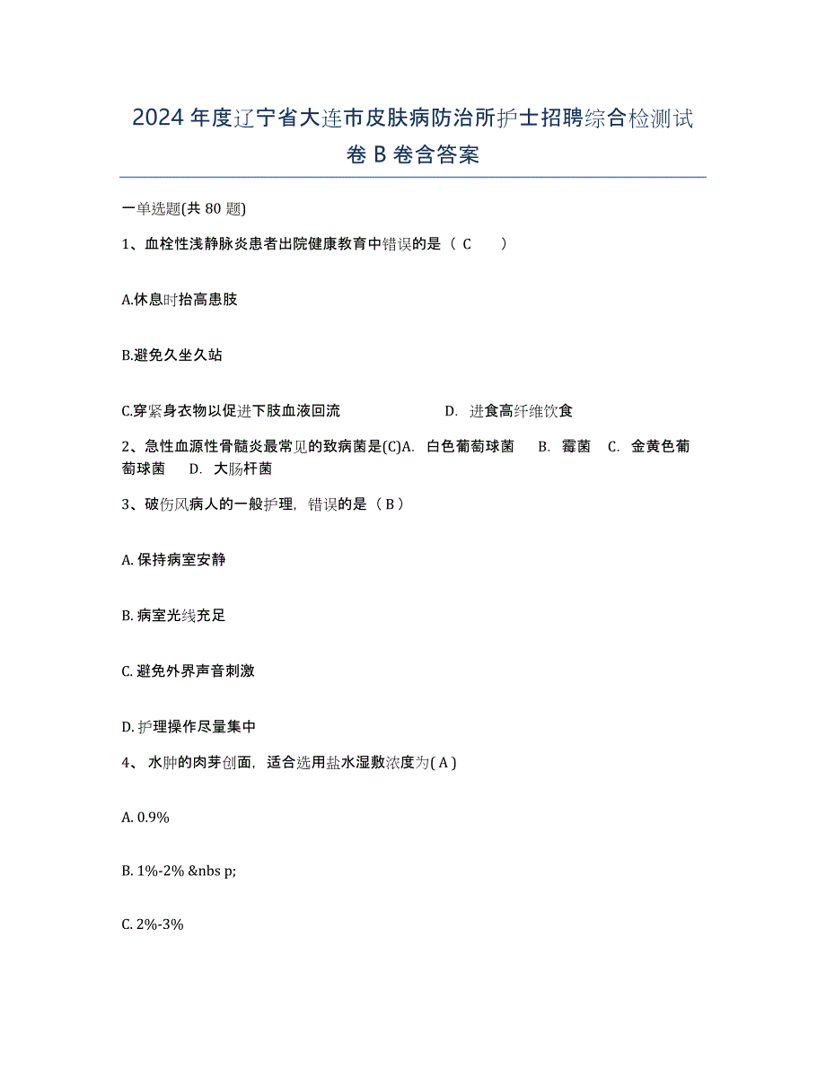 2024年度辽宁省大连市皮肤病防治所护士招聘综合检测试卷B卷含答案_第1页