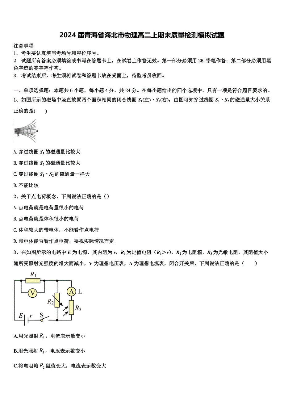 2024届青海省海北市物理高二上期末质量检测模拟试题含解析_第1页