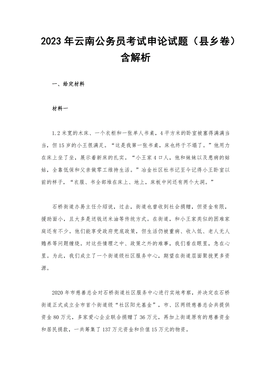 2023年云南公务员考试申论试题（县乡卷）含解析_第1页