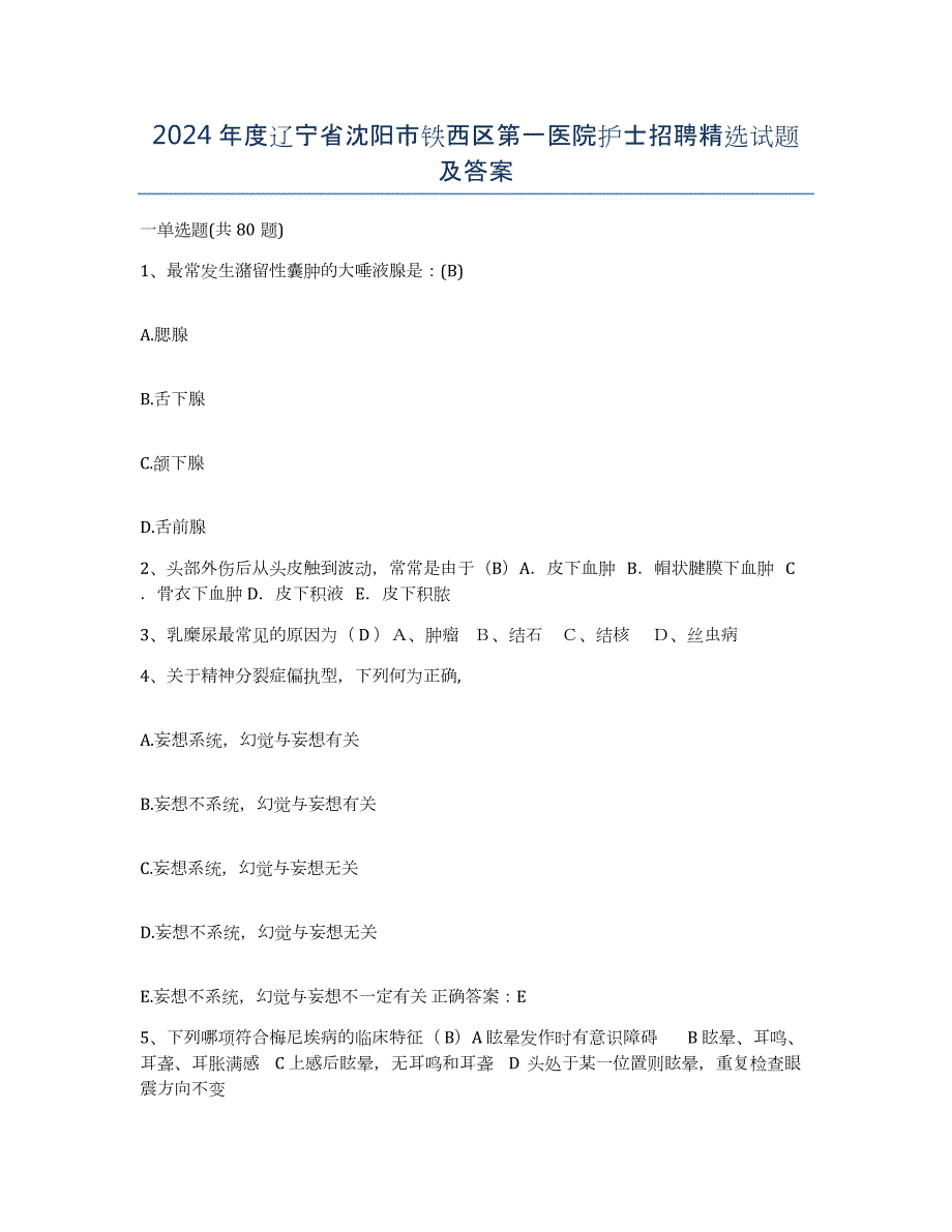 2024年度辽宁省沈阳市铁西区第一医院护士招聘试题及答案_第1页