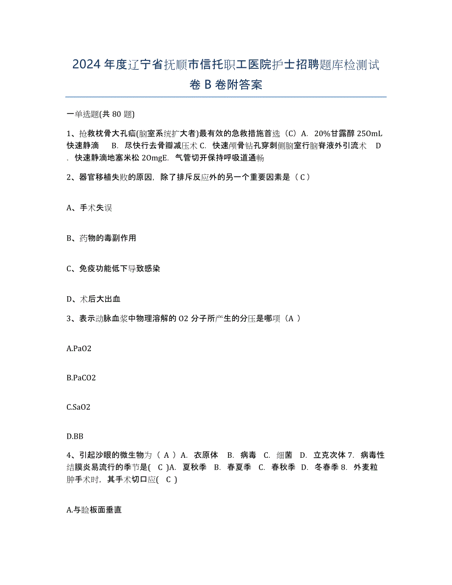 2024年度辽宁省抚顺市信托职工医院护士招聘题库检测试卷B卷附答案_第1页