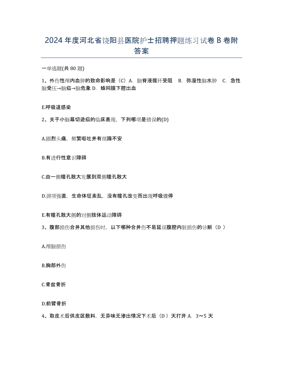 2024年度河北省饶阳县医院护士招聘押题练习试卷B卷附答案_第1页