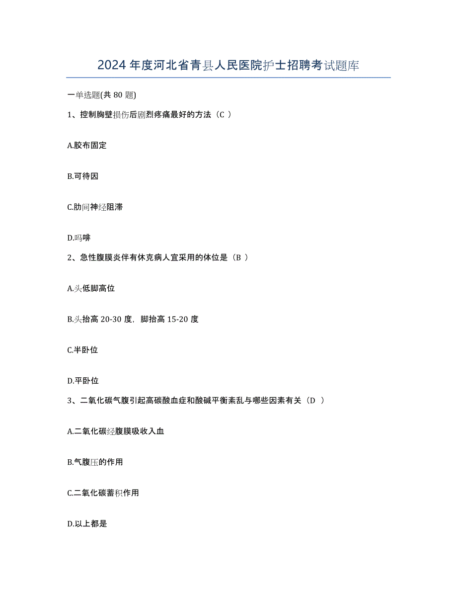 2024年度河北省青县人民医院护士招聘考试题库_第1页