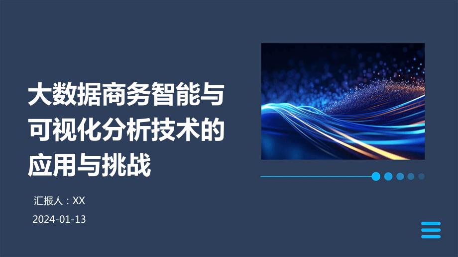 大数据商务智能与可视化分析技术的应用与挑战_第1页