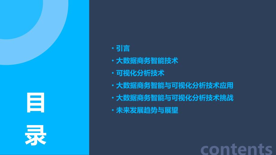 大数据商务智能与可视化分析技术的应用与挑战_第2页