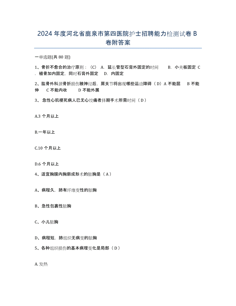 2024年度河北省鹿泉市第四医院护士招聘能力检测试卷B卷附答案_第1页