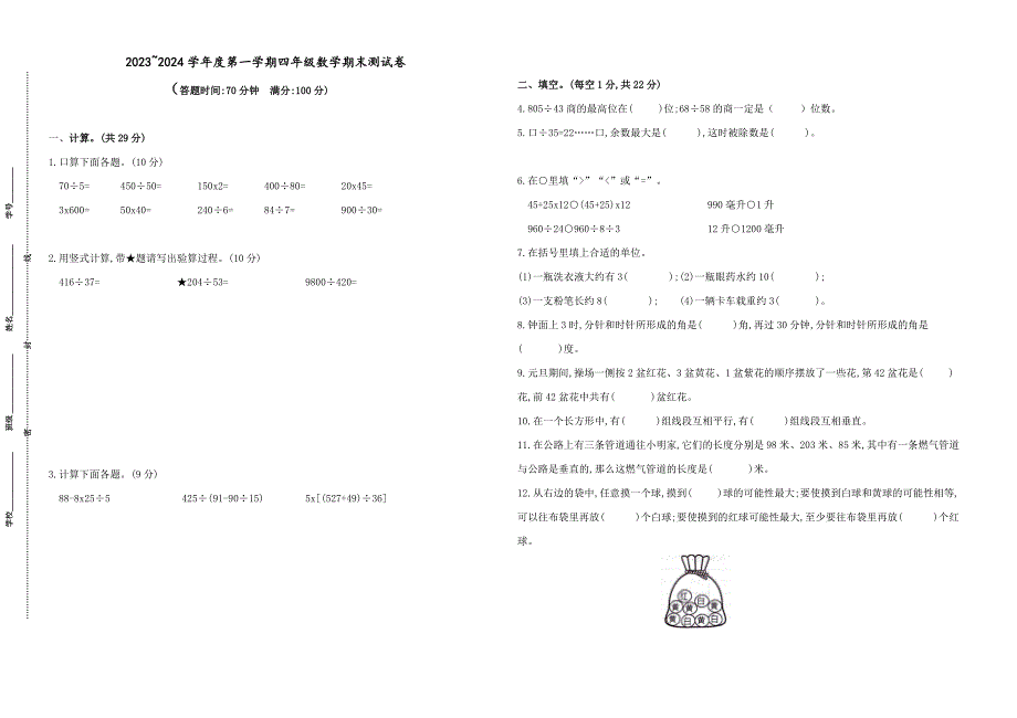 2023-2024学年度盐城市亭湖区四年级数学第一学期期末质量检测(有答案)_第1页