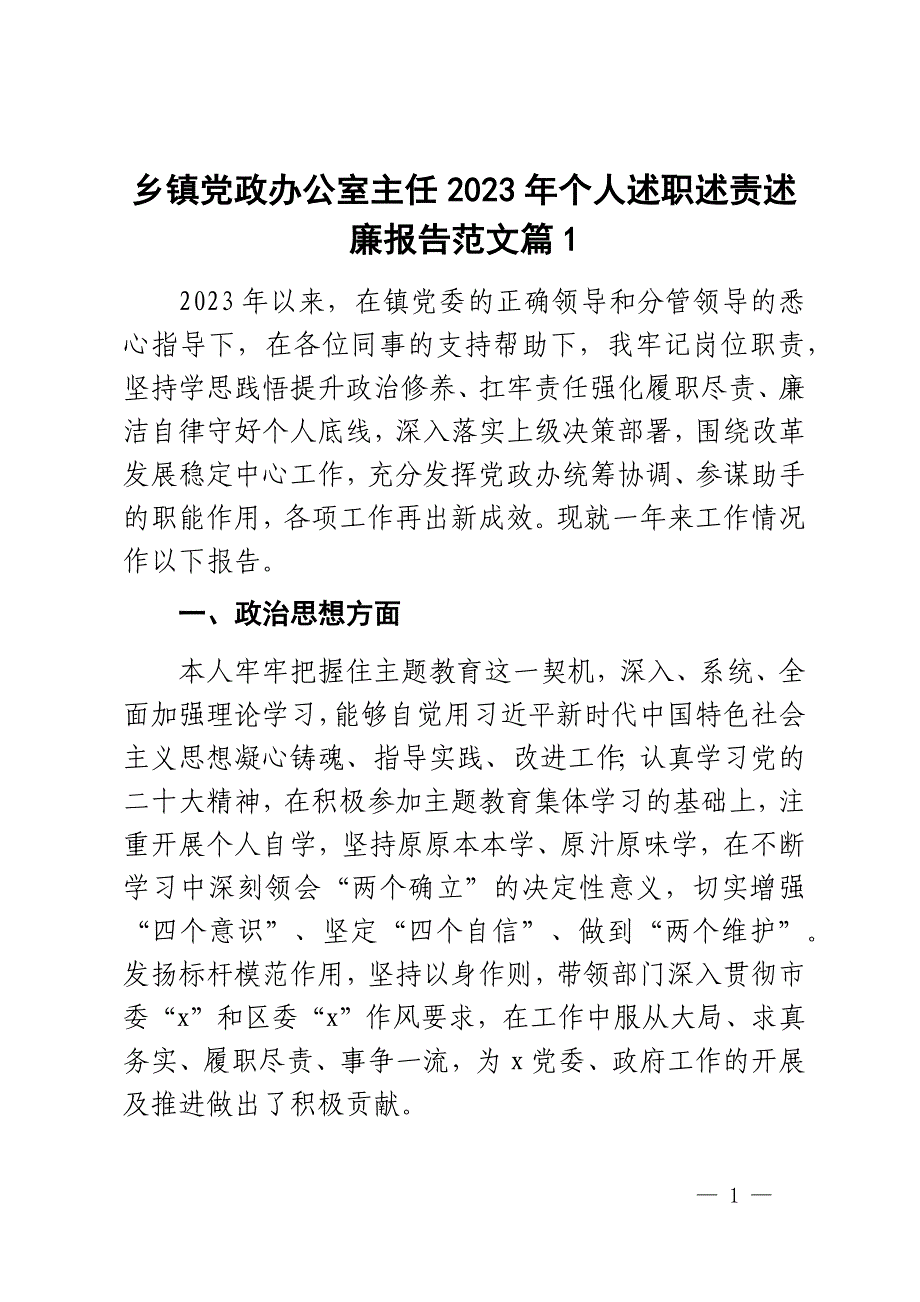 乡镇党政办公室主任2023年个人述职述责述廉报告范文2篇_第1页