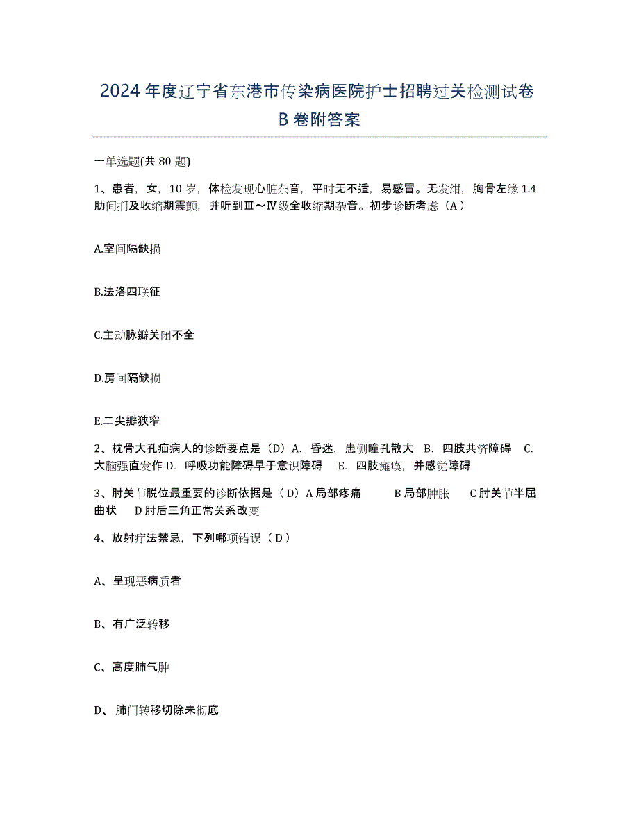 2024年度辽宁省东港市传染病医院护士招聘过关检测试卷B卷附答案_第1页