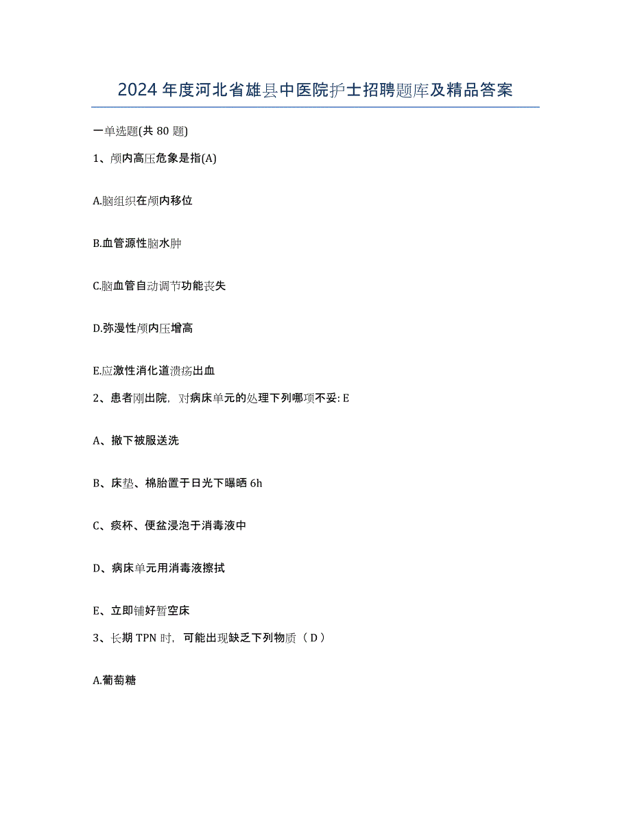 2024年度河北省雄县中医院护士招聘题库及答案_第1页