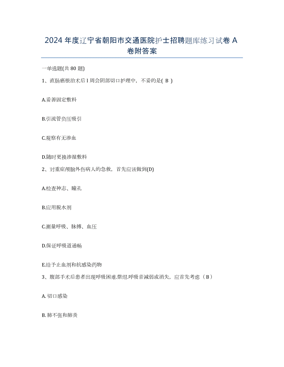 2024年度辽宁省朝阳市交通医院护士招聘题库练习试卷A卷附答案_第1页