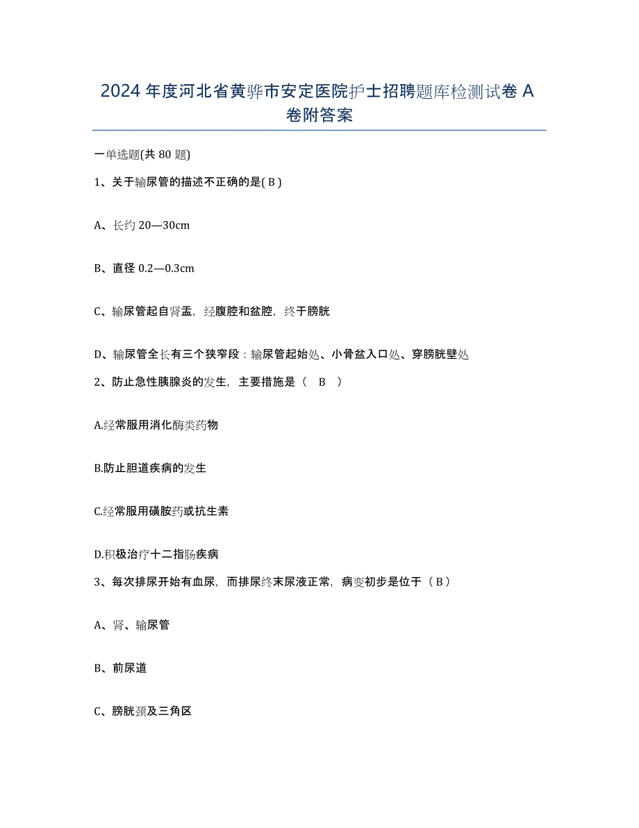 2024年度河北省黄骅市安定医院护士招聘题库检测试卷A卷附答案_第1页