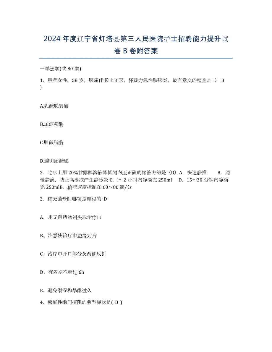 2024年度辽宁省灯塔县第三人民医院护士招聘能力提升试卷B卷附答案_第1页