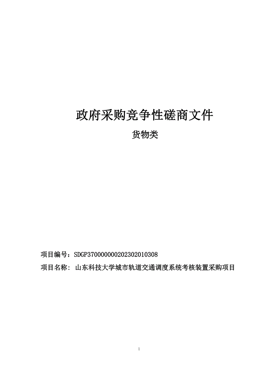 山东科技大学城市轨道交通调度系统考核装置采购项目竞争性磋商_第1页