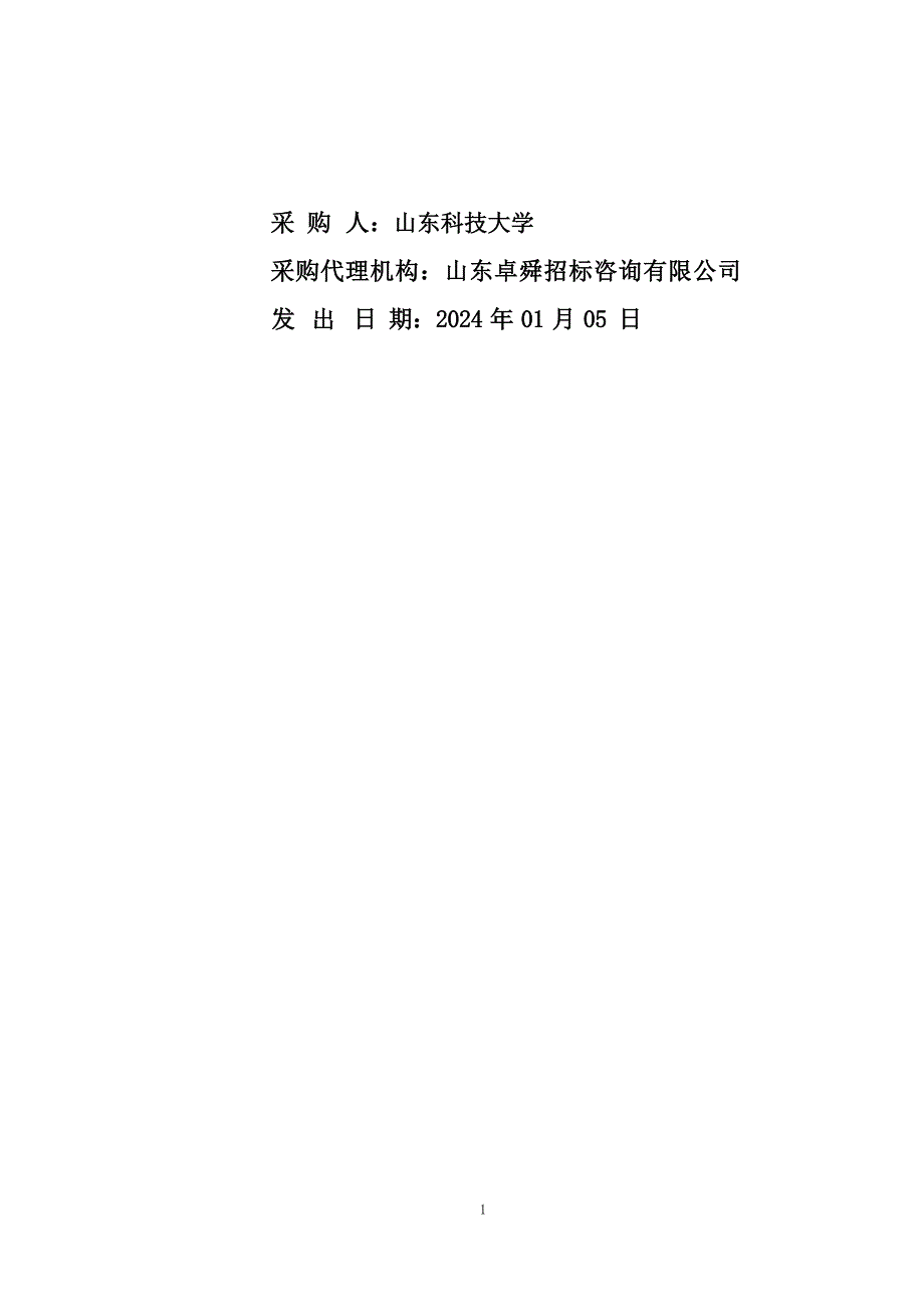 山东科技大学城市轨道交通调度系统考核装置采购项目竞争性磋商_第2页