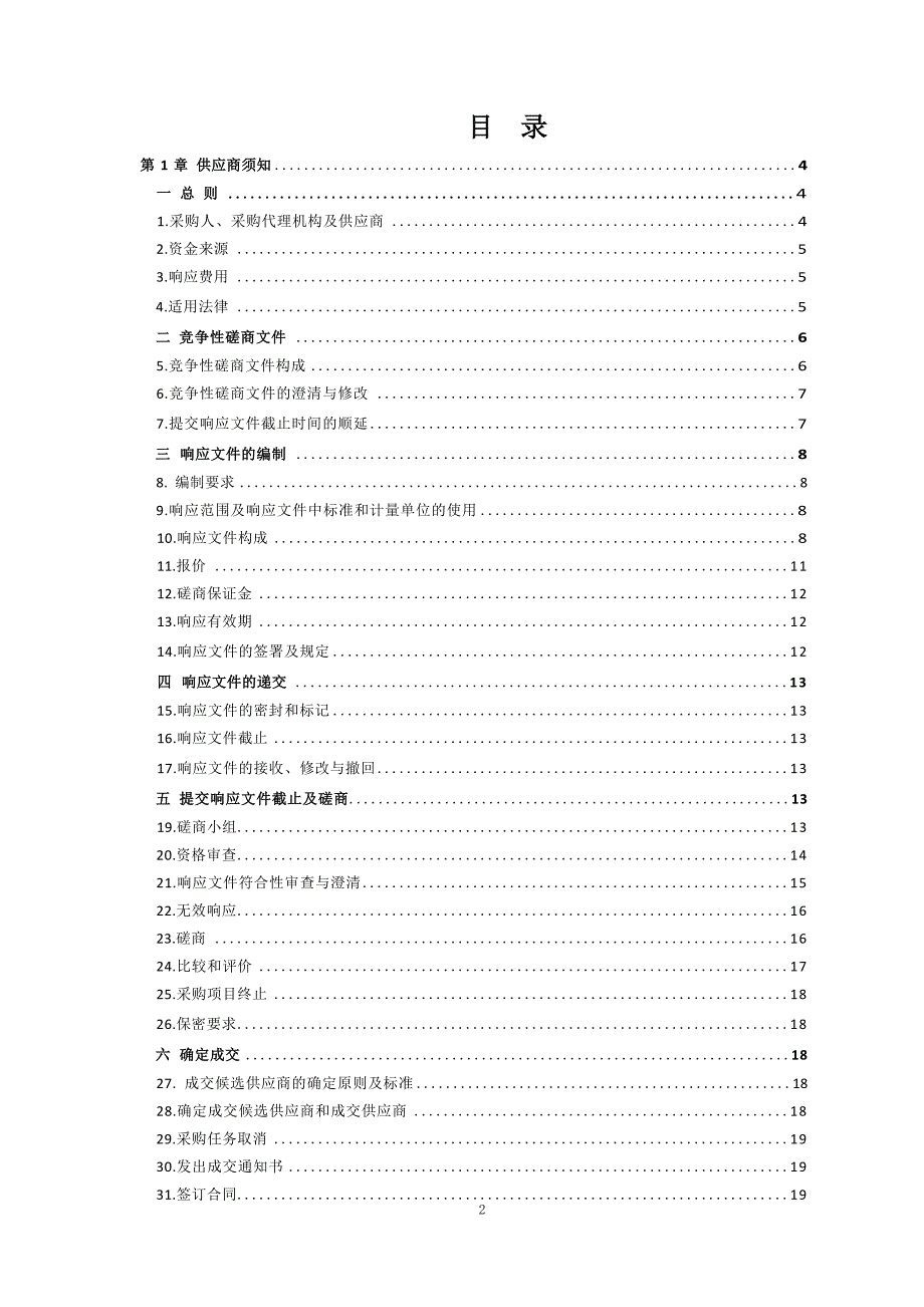 山东科技大学城市轨道交通调度系统考核装置采购项目竞争性磋商_第3页