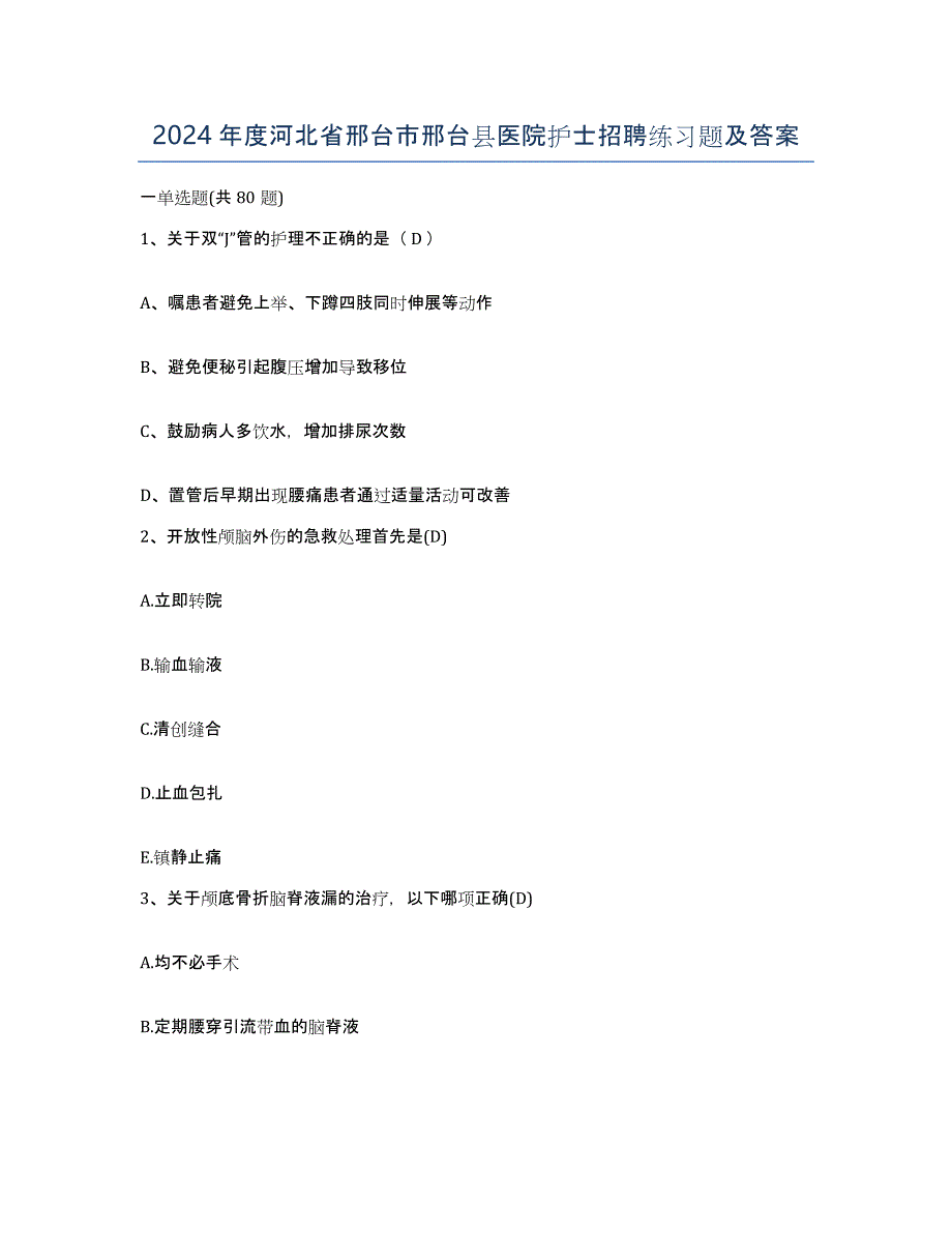 2024年度河北省邢台市邢台县医院护士招聘练习题及答案_第1页