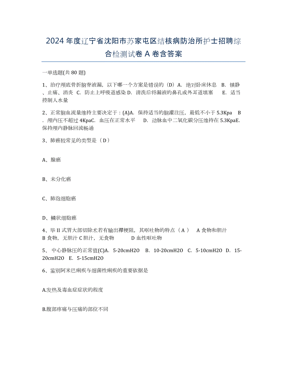 2024年度辽宁省沈阳市苏家屯区结核病防治所护士招聘综合检测试卷A卷含答案_第1页