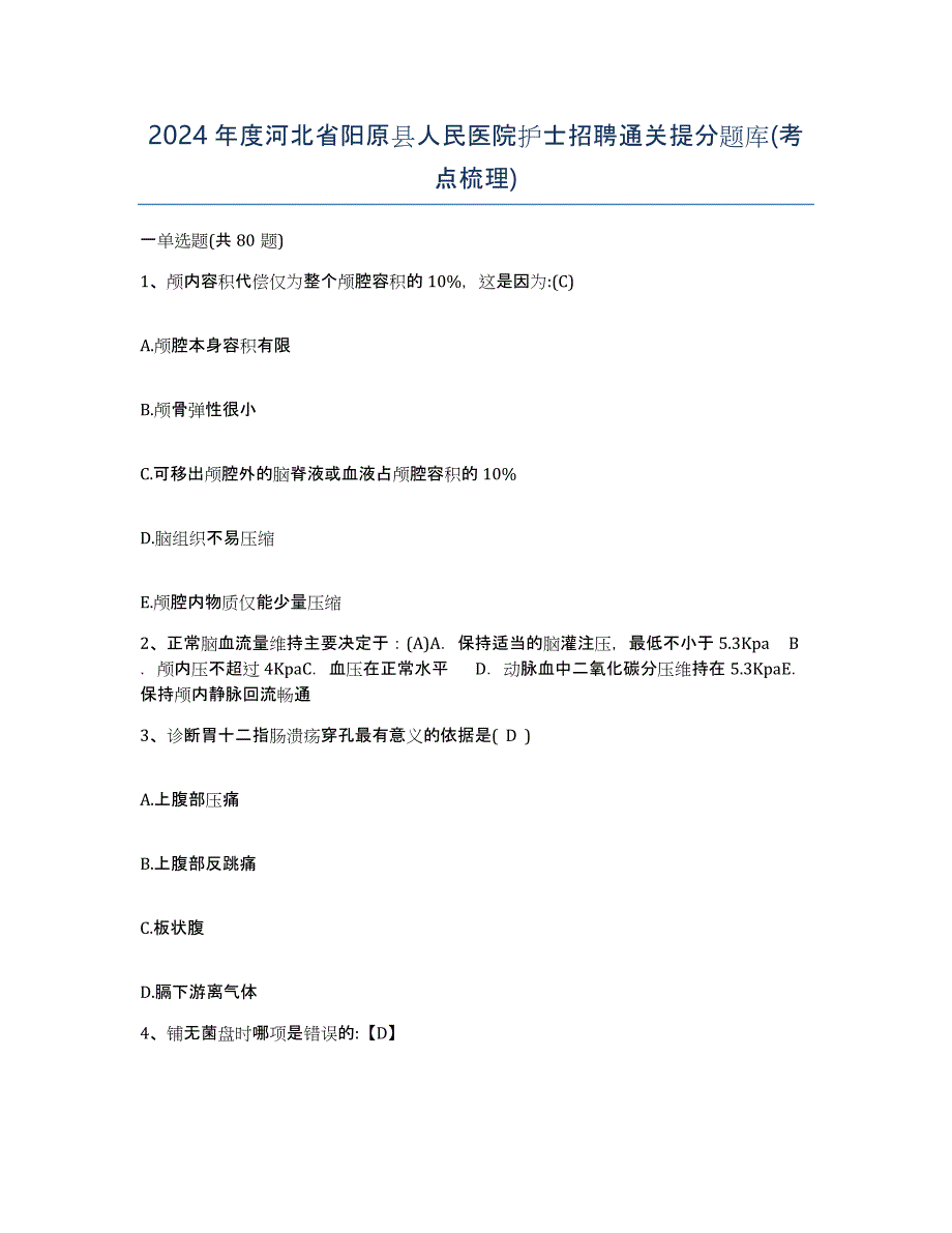 2024年度河北省阳原县人民医院护士招聘通关提分题库(考点梳理)_第1页