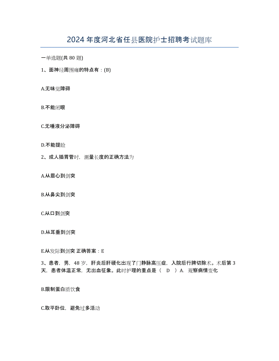 2024年度河北省任县医院护士招聘考试题库_第1页
