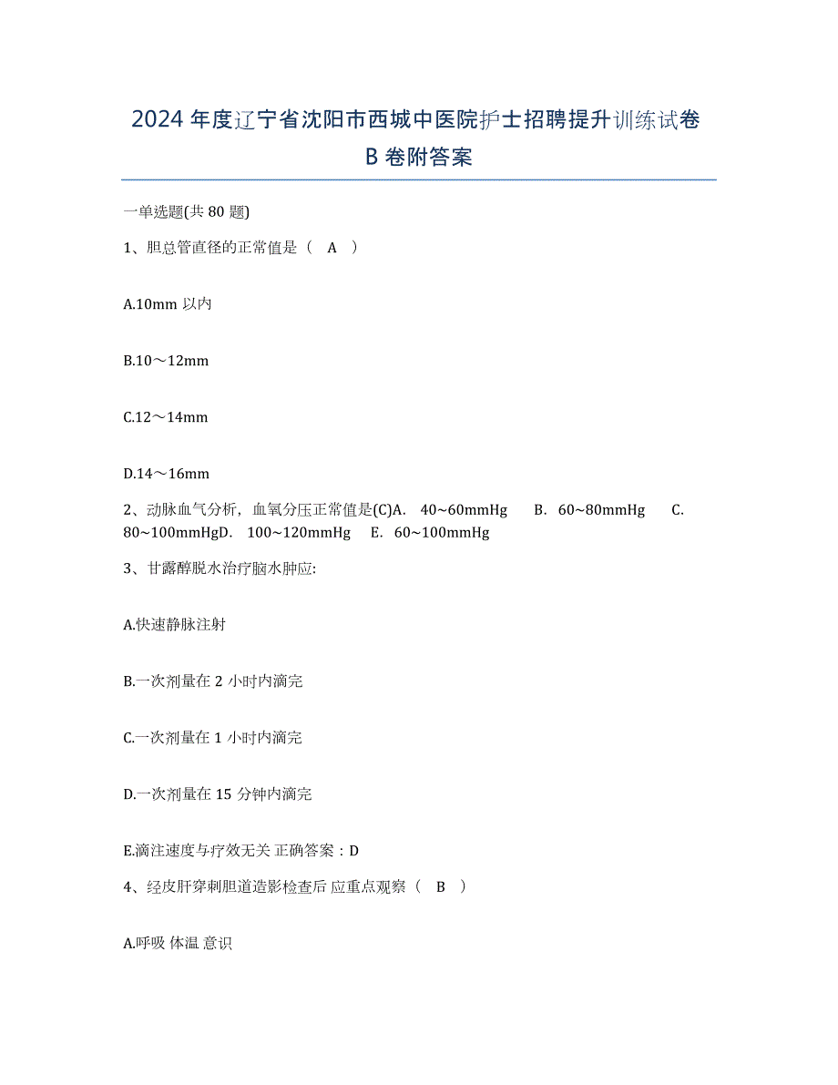 2024年度辽宁省沈阳市西城中医院护士招聘提升训练试卷B卷附答案_第1页