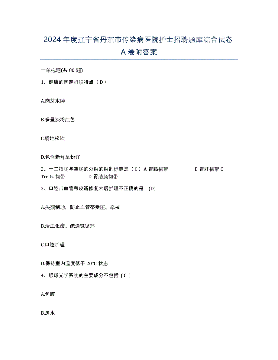 2024年度辽宁省丹东市传染病医院护士招聘题库综合试卷A卷附答案_第1页