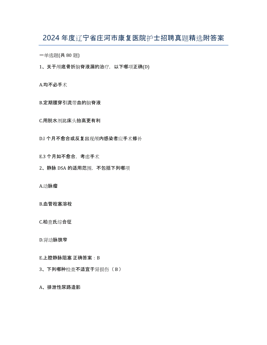 2024年度辽宁省庄河市康复医院护士招聘真题附答案_第1页