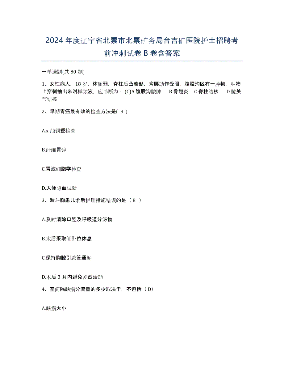 2024年度辽宁省北票市北票矿务局台吉矿医院护士招聘考前冲刺试卷B卷含答案_第1页