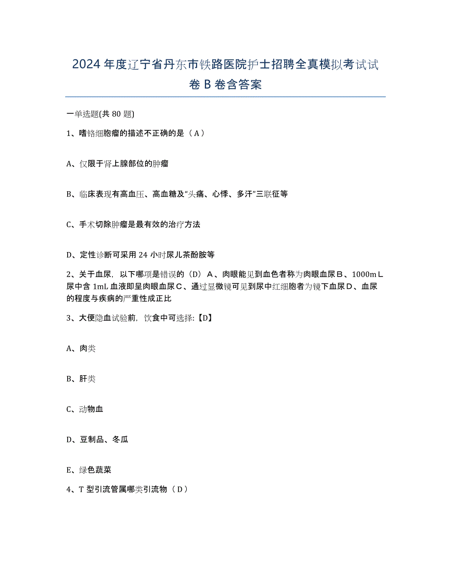 2024年度辽宁省丹东市铁路医院护士招聘全真模拟考试试卷B卷含答案_第1页