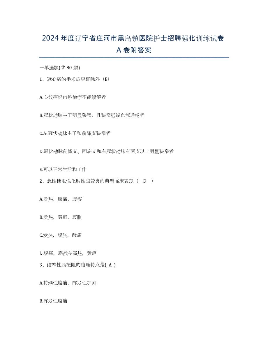 2024年度辽宁省庄河市黑岛镇医院护士招聘强化训练试卷A卷附答案_第1页