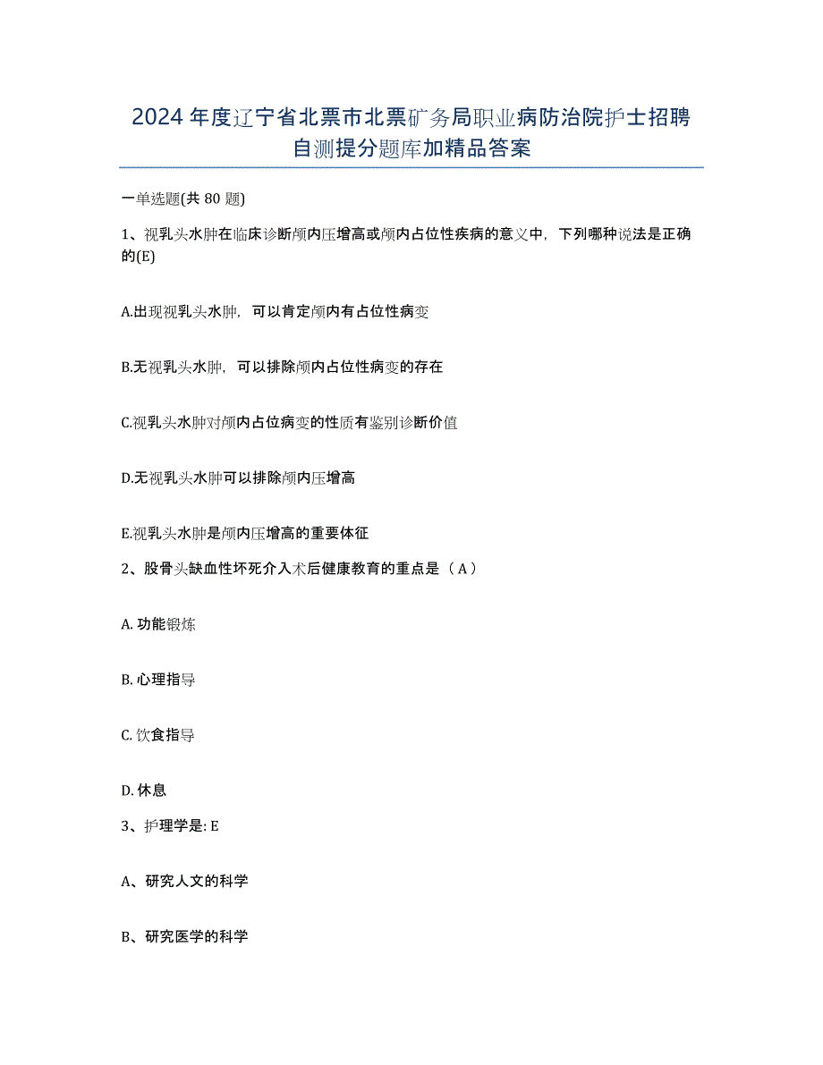 2024年度辽宁省北票市北票矿务局职业病防治院护士招聘自测提分题库加答案_第1页