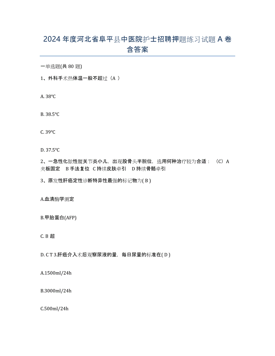 2024年度河北省阜平县中医院护士招聘押题练习试题A卷含答案_第1页